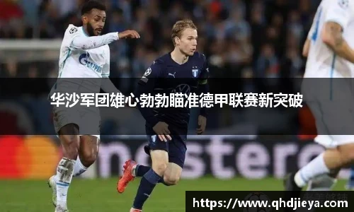 华沙军团雄心勃勃瞄准德甲联赛新突破
