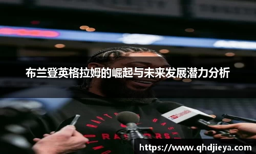 布兰登英格拉姆的崛起与未来发展潜力分析