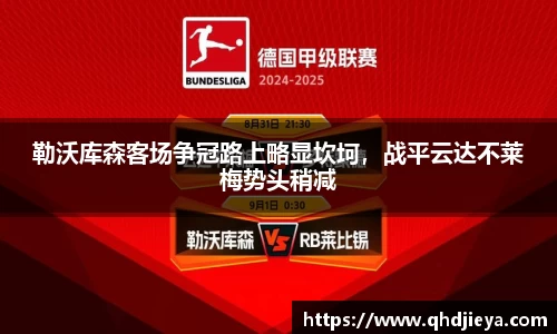 勒沃库森客场争冠路上略显坎坷，战平云达不莱梅势头稍减