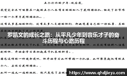 罗凯文的成长之路：从平凡少年到音乐才子的奋斗历程与心路历程