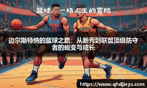 迈尔斯特纳的篮球之路：从新秀到联盟顶级防守者的蜕变与成长