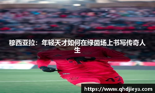 穆西亚拉：年轻天才如何在绿茵场上书写传奇人生