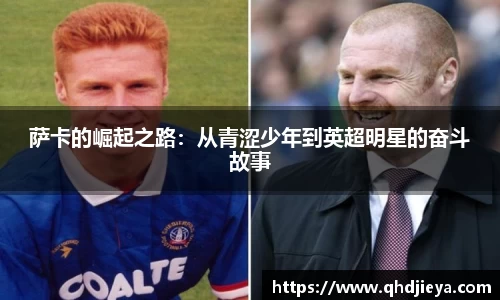 萨卡的崛起之路：从青涩少年到英超明星的奋斗故事