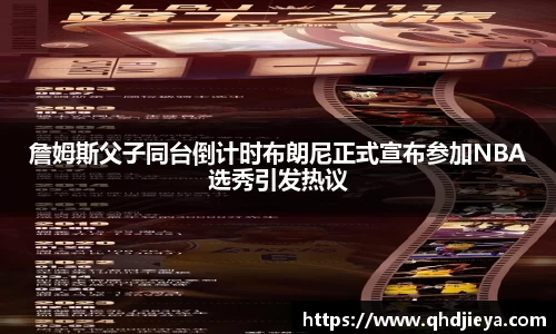詹姆斯父子同台倒计时布朗尼正式宣布参加NBA选秀引发热议