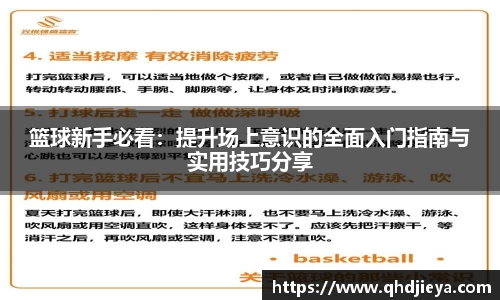 篮球新手必看：提升场上意识的全面入门指南与实用技巧分享