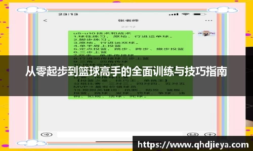 从零起步到篮球高手的全面训练与技巧指南
