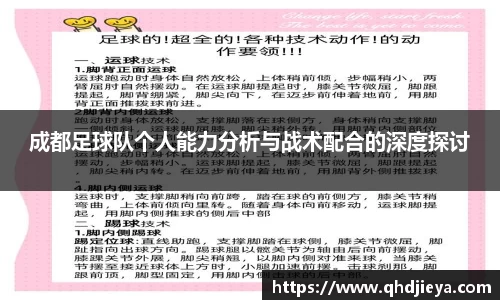 成都足球队个人能力分析与战术配合的深度探讨