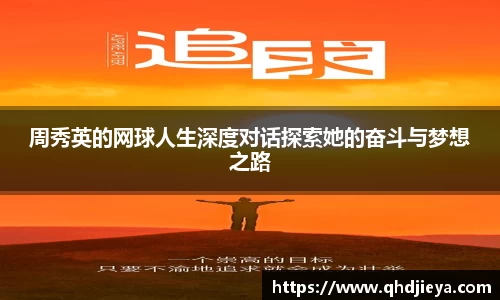 周秀英的网球人生深度对话探索她的奋斗与梦想之路