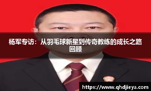 杨军专访：从羽毛球新星到传奇教练的成长之路回顾