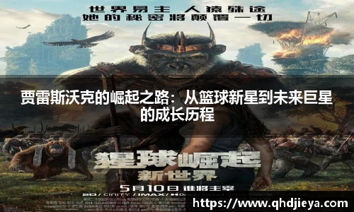 贾雷斯沃克的崛起之路：从篮球新星到未来巨星的成长历程